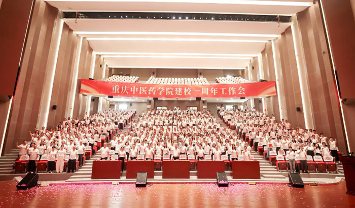 重慶中醫(yī)藥學(xué)院建校一周年工作會(huì)召開。學(xué)校供圖