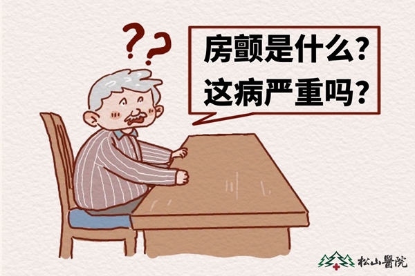 房顫。重慶松山醫(yī)院供圖