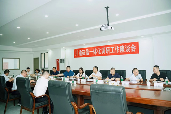 對川渝征信一體化工作建設(shè)進行研討座談。重慶農(nóng)商行供圖