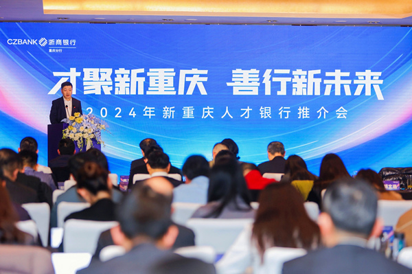 浙商銀行重慶分行舉辦2024年新重慶人才銀行推介會(huì)。浙商銀行重慶分行供圖