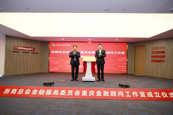 浙商銀行重慶分行成立全市首家金融顧問工作室。浙商銀行重慶分行供圖