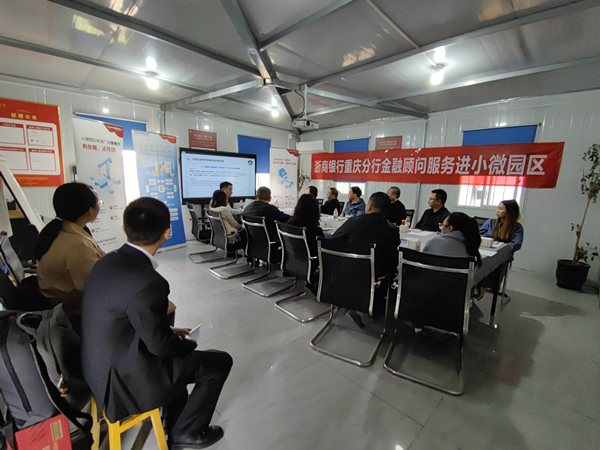 浙商銀行重慶分行金融顧問服務(wù)進小微園區(qū)。浙商銀行重慶分行供圖