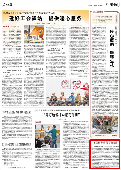 《 人民日報(bào) 》( 2024年07月04日 07 版)