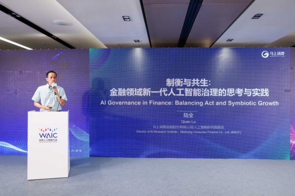 馬上消費(fèi)人工智能研究院院長陸全在大會上作主題分享。馬上消費(fèi)供圖