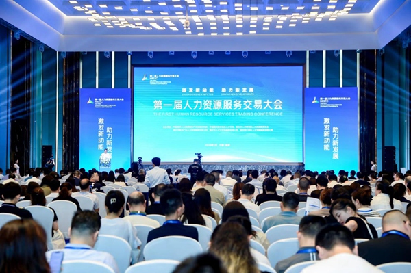 第一屆人力資源服務(wù)交易大會開幕式現(xiàn)場?；顒又鬓k方供圖
