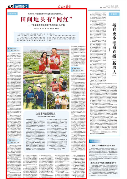 《 人民日報海外版 》( 2024年07月08日 第 08 版)