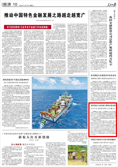 《 人民日報 》( 2024年07月10日 10 版)