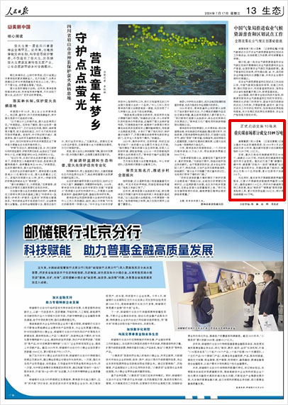 《 人民日報 》( 2024年07月17日 13 版)