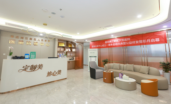 重慶兩江新區(qū)人民醫(yī)院醫(yī)美抗衰中心。曾英豪攝