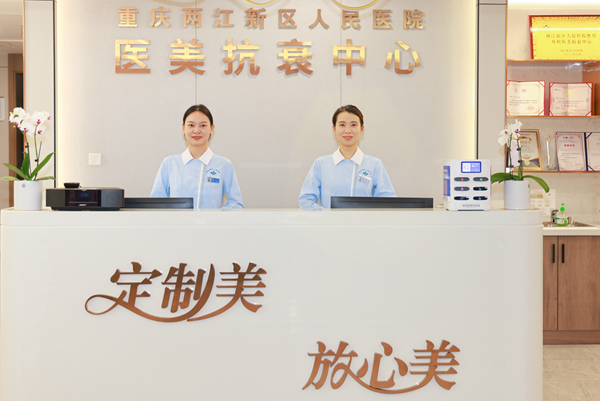 重慶兩江新區(qū)人民醫(yī)院醫(yī)美抗衰中心。曾英豪攝