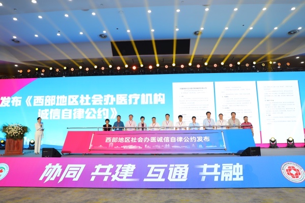 《西部地區(qū)社會(huì)辦醫(yī)療機(jī)構(gòu)誠(chéng)信自律公約》發(fā)布現(xiàn)場(chǎng)?；顒?dòng)主辦方供圖