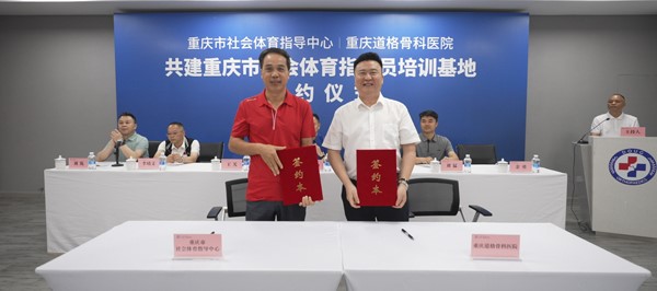 雙方代表簽約。重慶道格骨科醫(yī)院供圖