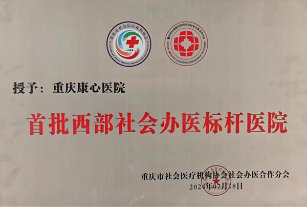 資料圖。重慶康心醫(yī)院供圖