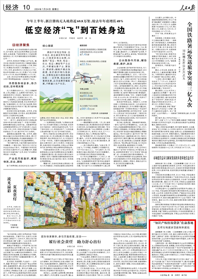 《 人民日報 》( 2024年07月24日 10 版)