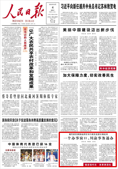 《 人民日報 》( 2024年08月04日 01 版)