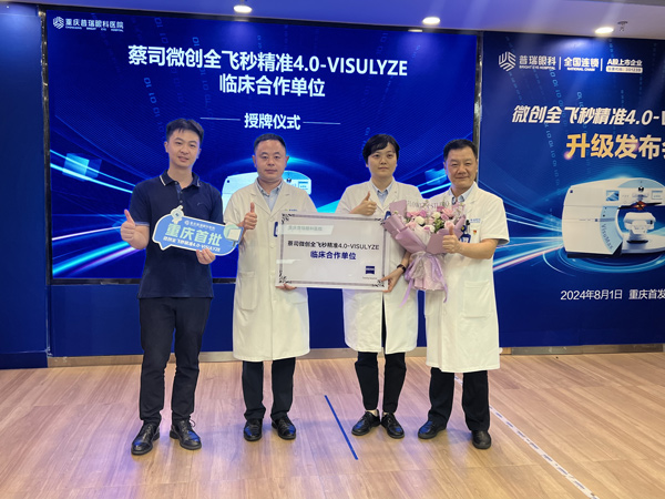 授牌現(xiàn)場(chǎng)。重慶普瑞眼科醫(yī)院供圖