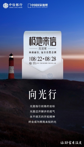 “極地來信”沉浸展海報。中信銀行重慶分行供圖