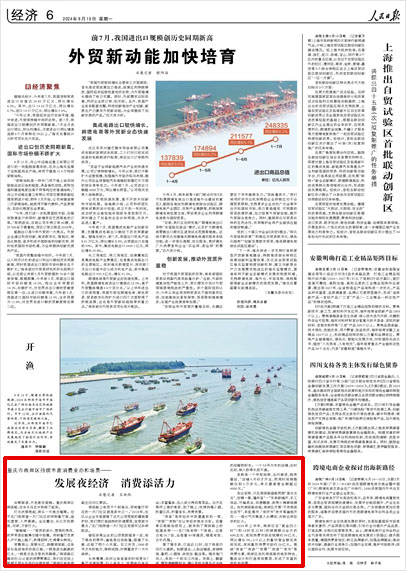 《 人民日?qǐng)?bào) 》( 2024年08月19日 06 版)