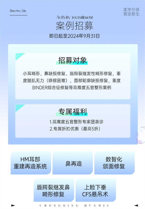 案例招募示意圖。重慶華美整形外科醫(yī)院供圖