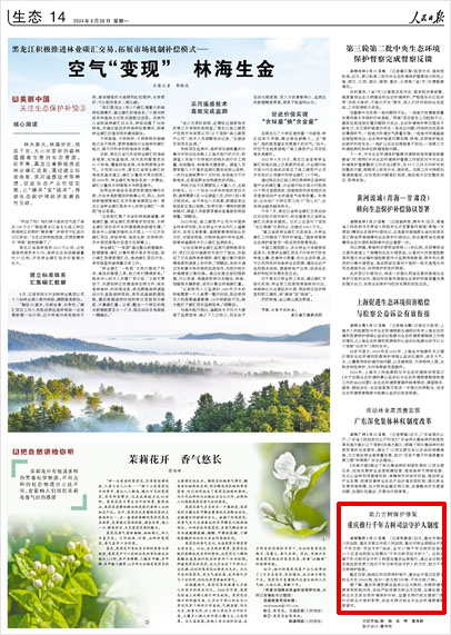 《 人民日?qǐng)?bào) 》( 2024年08月26日 14 版)