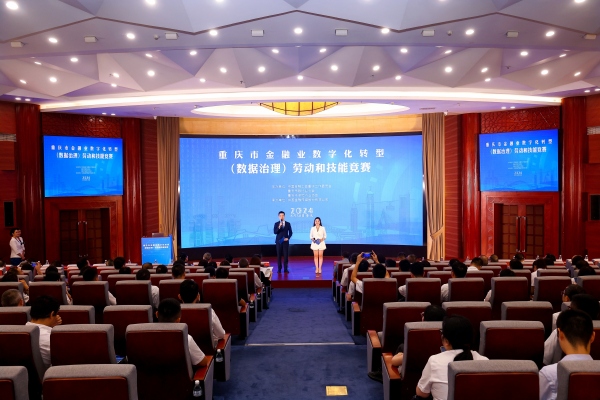 重慶市金融業(yè)數(shù)字化轉(zhuǎn)型（數(shù)據(jù)治理）勞動和技能競賽決賽現(xiàn)場。主辦方供圖