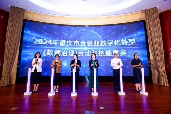 重慶市金融業(yè)數(shù)字化轉(zhuǎn)型（數(shù)據(jù)治理）勞動和技能競賽決賽路演啟動儀式。主辦方供圖