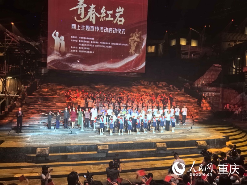 “青春紅巖”網(wǎng)上主題宣傳活動啟動儀式。人民網(wǎng)記者 馮文彥攝