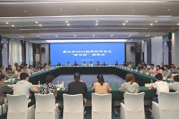 2024屆高校畢業(yè)生“面對面”座談會。重慶市人力社保局供圖