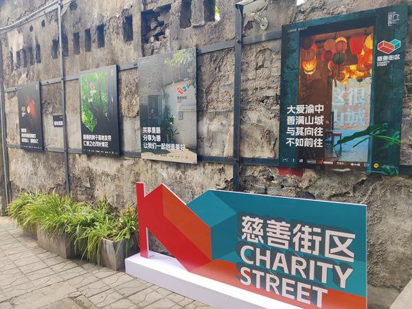 重慶首個慈善街區(qū)在山城巷開街。重慶市民政局供圖