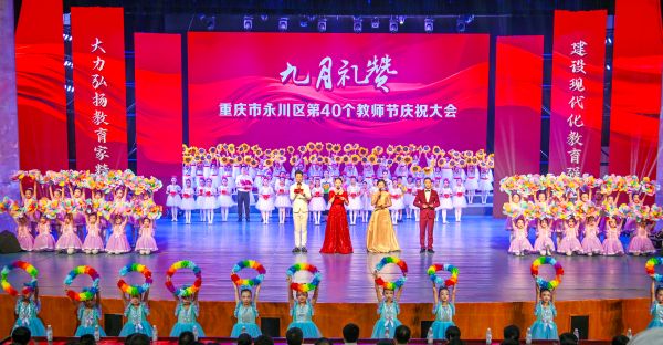 慶祝大會現(xiàn)場。永川區(qū)教委供圖