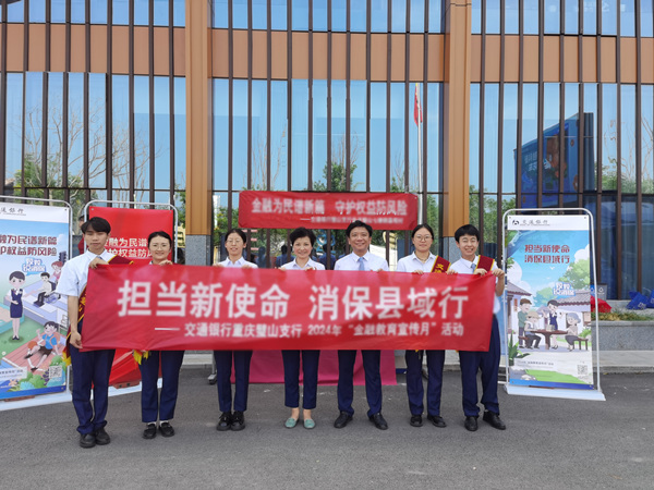 推進(jìn)“擔(dān)當(dāng)新使命 消?？h域行”專項(xiàng)活動(dòng)。交行重慶市分行供圖