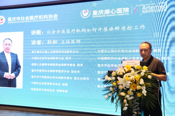 杜耘就《社會辦醫(yī)醫(yī)療機(jī)構(gòu)如何開展麻醉質(zhì)控工作》課題進(jìn)行了分享。重慶康心醫(yī)院供圖