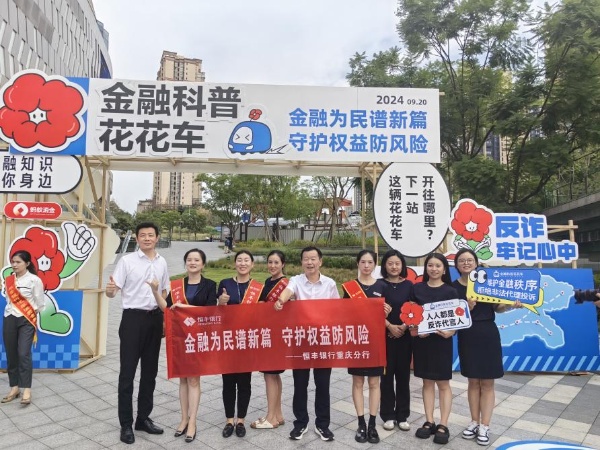 恒豐銀行重慶分行積極參與“金融教育宣傳日”活動。恒豐銀行重慶分行供圖