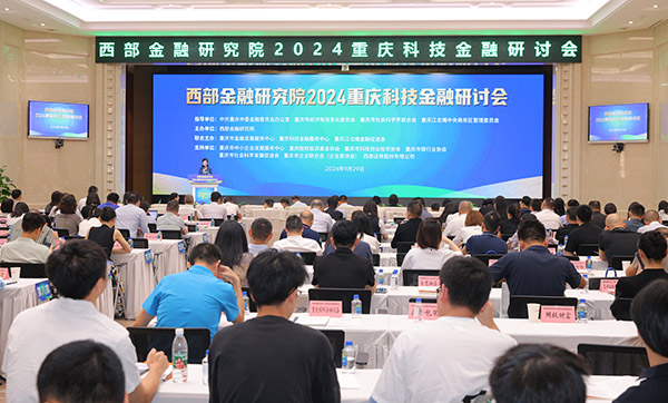 會議現(xiàn)場。西部金融研究院供圖