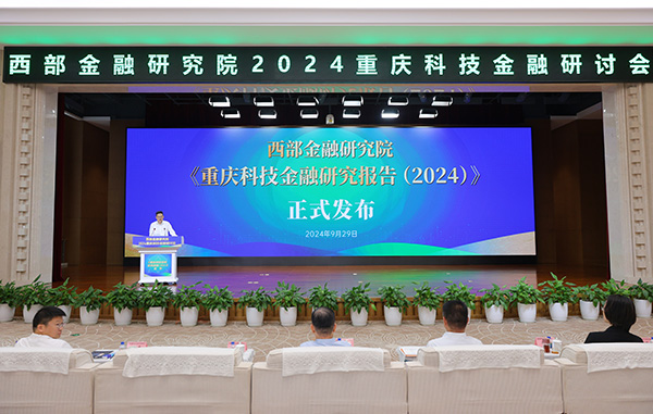 《重慶科技金融研究報(bào)告（2024）》發(fā)布。西部金融研究院供圖