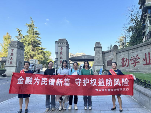 恒豐銀行重慶分行走進大學(xué)校園開展金融知識宣傳。恒豐銀行重慶分行供圖
