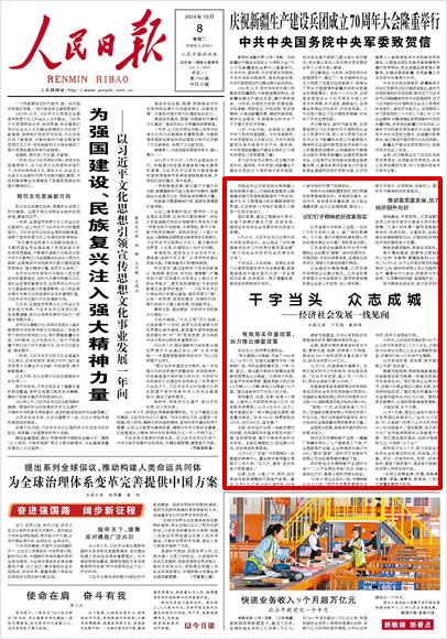 《 人民日?qǐng)?bào) 》( 2024年10月08日 01 版)