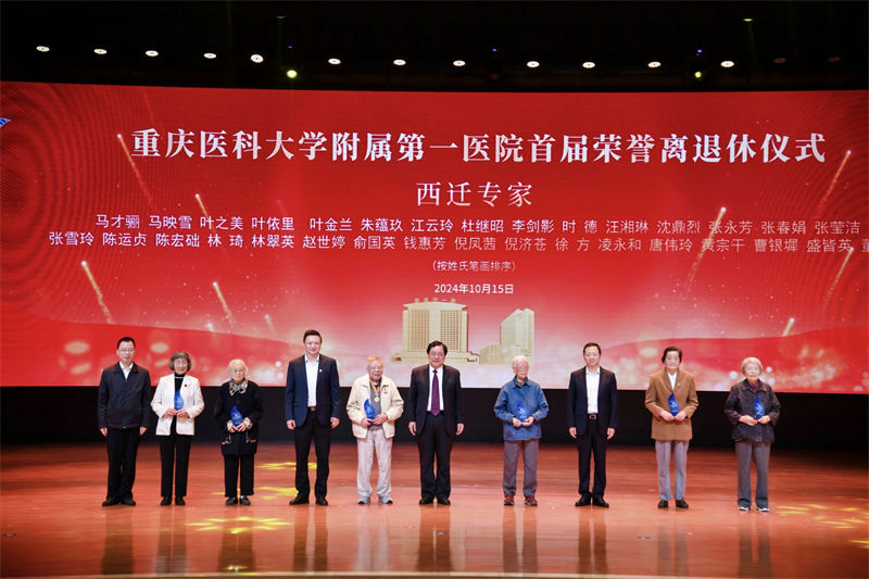 重醫(yī)附一院首屆榮譽(yù)離退休儀式現(xiàn)場(chǎng)。