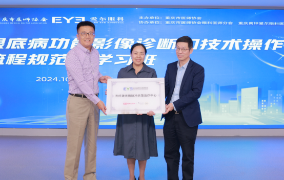 南坪愛(ài)爾眼科設(shè)立為“光纖激光微脈沖示范治療中心”。重慶南坪愛(ài)爾眼科醫(yī)院供圖