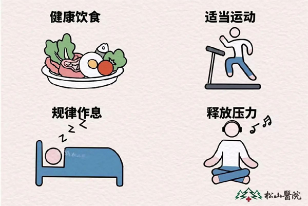 增強免疫力的方法。重慶松山醫(yī)院供圖