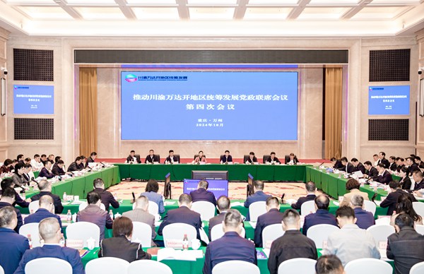 推動(dòng)川渝萬(wàn)達(dá)開(kāi)地區(qū)統(tǒng)籌發(fā)展黨政聯(lián)席會(huì)議第四次會(huì)議舉行。侯本艷攝