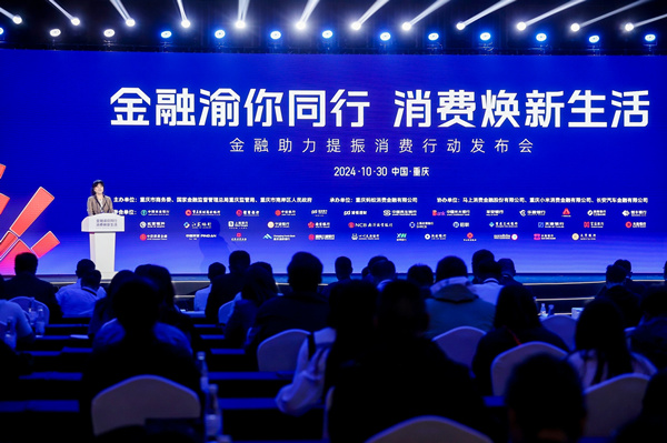 10月30日，“金融助力提振消費(fèi)行動(dòng)發(fā)布會(huì)”在渝舉行。主辦方供圖