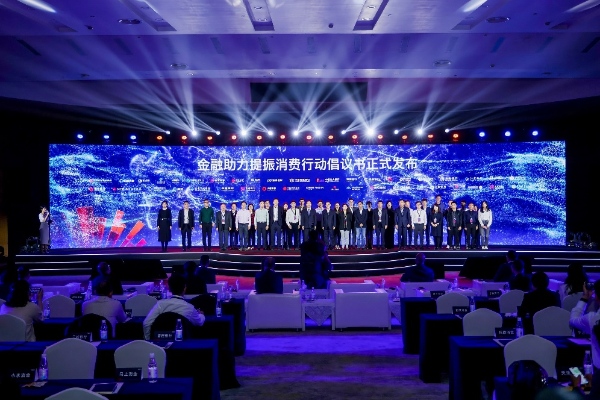 馬上消費(fèi)等41家金融機(jī)構(gòu)共同發(fā)布《金融助力提振消費(fèi)行動(dòng)倡議書(shū)》。主辦方供圖