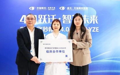 重慶華廈眼科醫(yī)院成為“蔡司微創(chuàng)全飛秒精準(zhǔn)4.0-VISULYZE”臨床合作單位。重慶華廈眼科醫(yī)院供圖