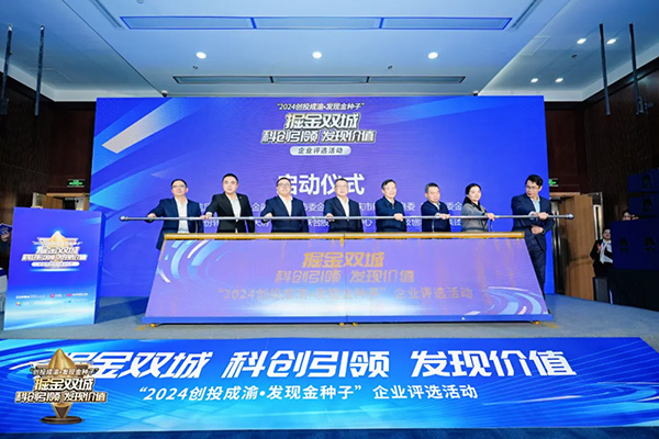 “2024創(chuàng)投成渝·發(fā)現(xiàn)金種子”企業(yè)評(píng)選活動(dòng)開啟。重慶股轉(zhuǎn)中心供圖