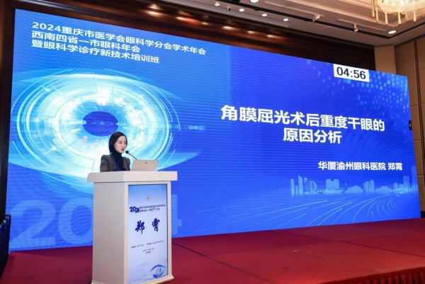 鄭霄作報告。華廈渝州眼科醫(yī)院供圖