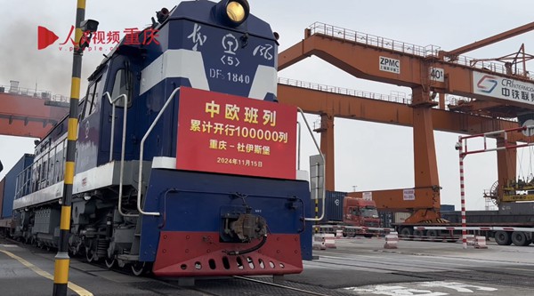中歐班列累計(jì)開(kāi)行突破10萬(wàn)列