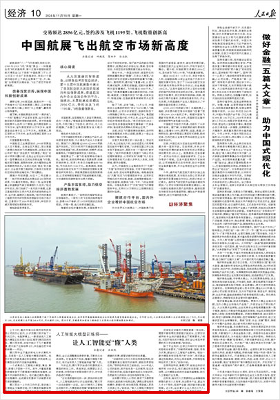 《 人民日?qǐng)?bào) 》( 2024年11月18日 10 版)