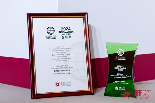 重慶銀行榮獲“2024年IFF全球綠色金融獎·創(chuàng)新獎”。重慶銀行供圖
