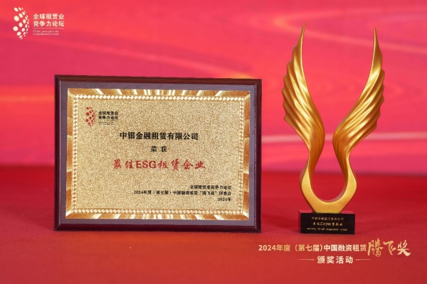 中銀金融租賃有限公司榮獲“最佳ESG租賃企業(yè)”。中銀金租供圖